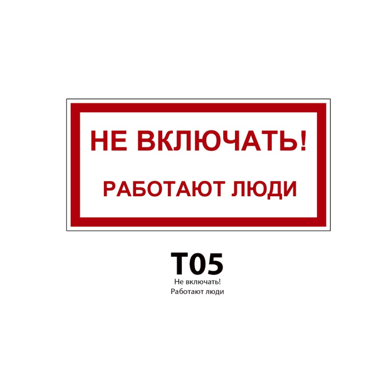 ДБУ69-20-001 У1 (Знак предупреждающий/600x300/Красный фон)