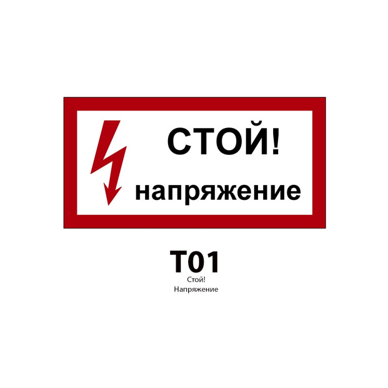 ДБУ69-20-001 У1 (Знак предупреждающий/600x300/Красный фон/Чёрные буквы)