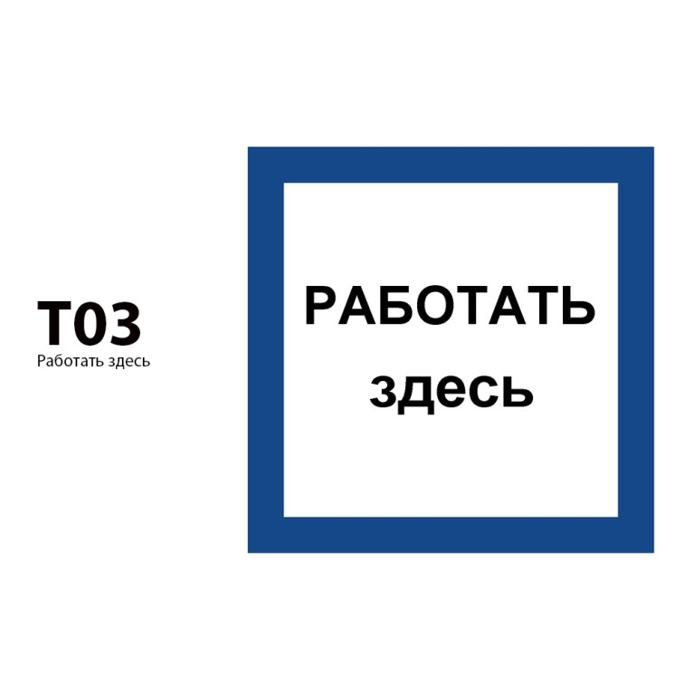 ДБУ69-10-001 У1 (Знак предупреждающий/350x350/Синий фон/Чёрные буквы)