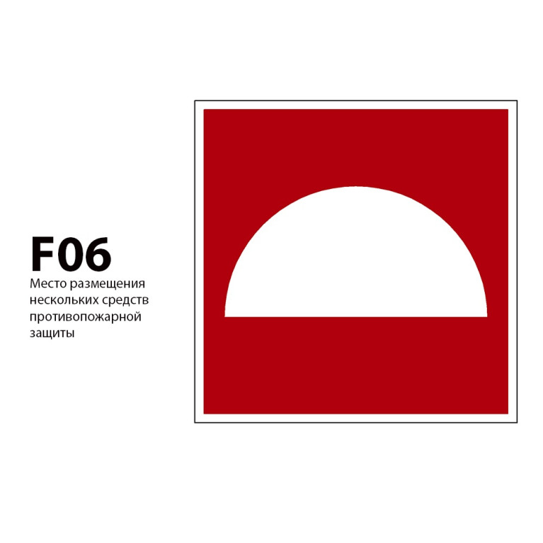 ДБУ69-5-001 У1 (Знак пожарной безопасности/150x150/Красный фон)