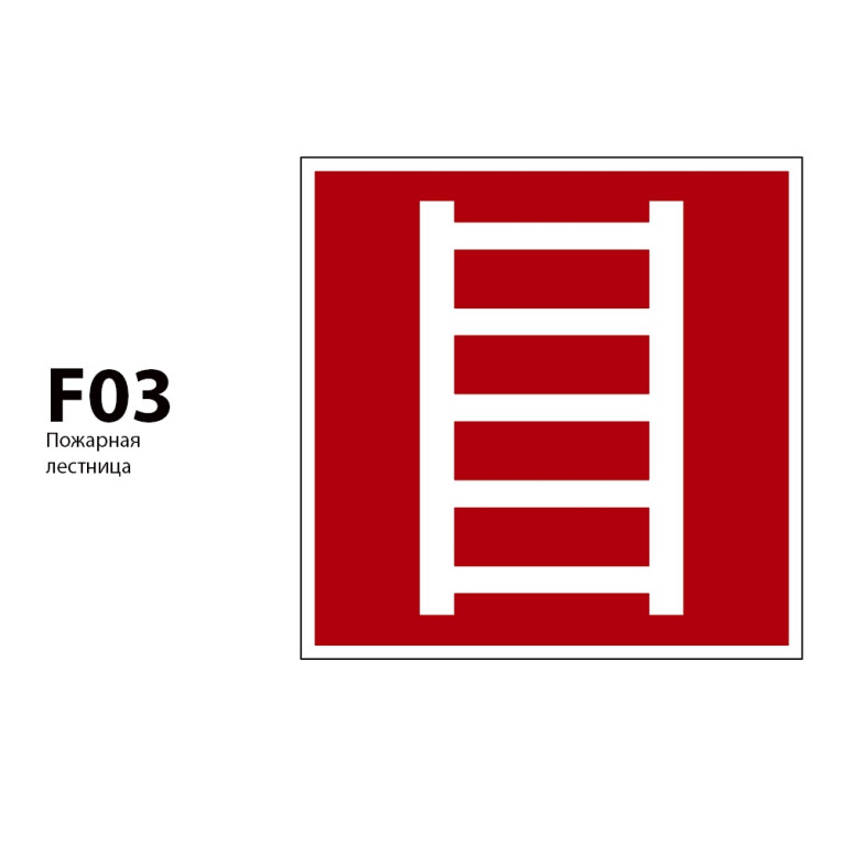 ДБУ69-10-001 У1 (Знак пожарной безопасности/350x350/Красный фон)