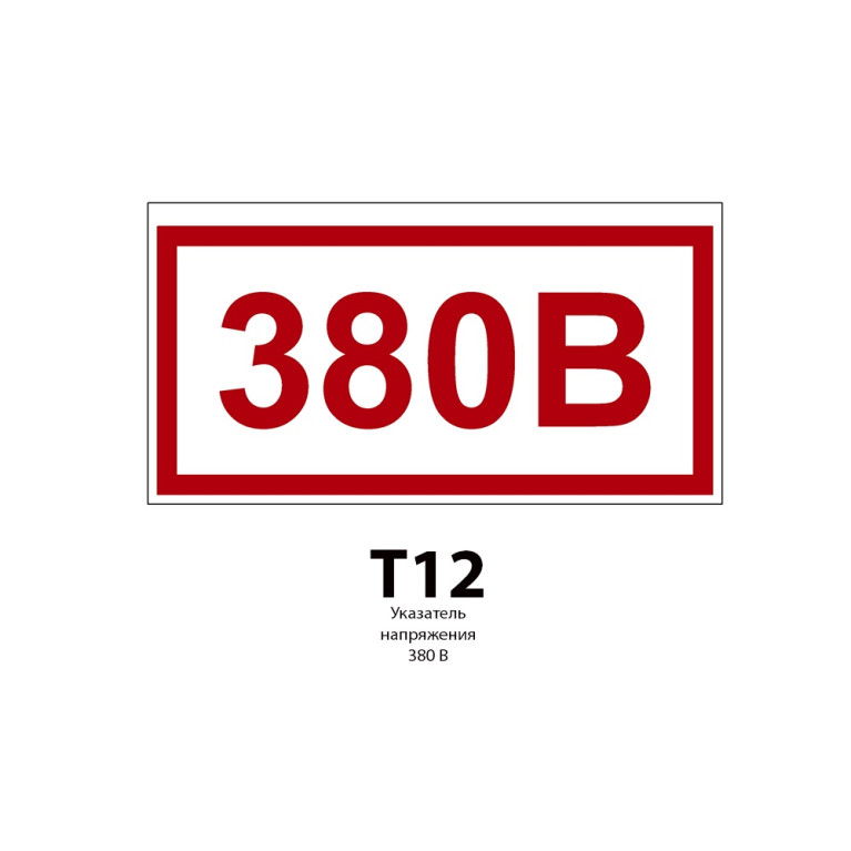 ДБУ69-20-001 У1 (Знак предупреждающий/600x300/Красный фон)