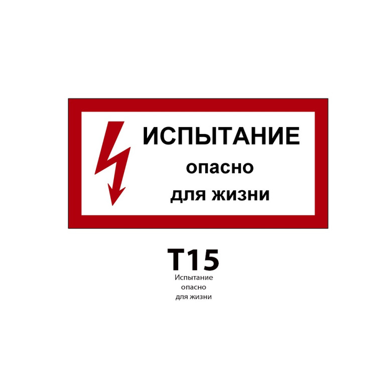 ДБУ69-20-001 У1 (Знак предупреждающий/600x300/Красный фон/Чёрные буквы)