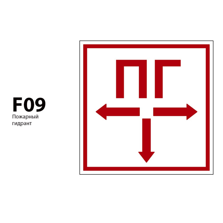 ДБУ69-10-001 У1 (Знак пожарной безопасности/350x350/Красный фон)