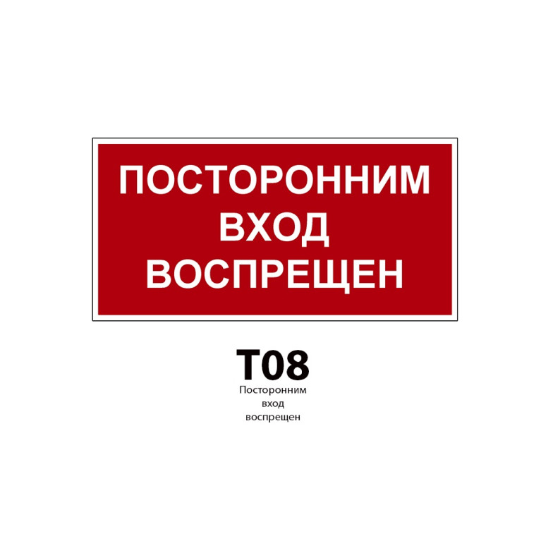 ДБУ69-20-001 У1 (Знак предупреждающий/600x300/Красный фон)