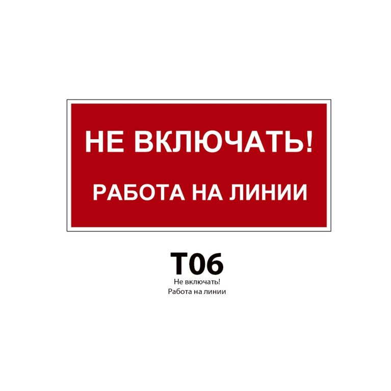 ДБУ69-20-001 У1 (Знак предупреждающий/600x300/Красный фон)