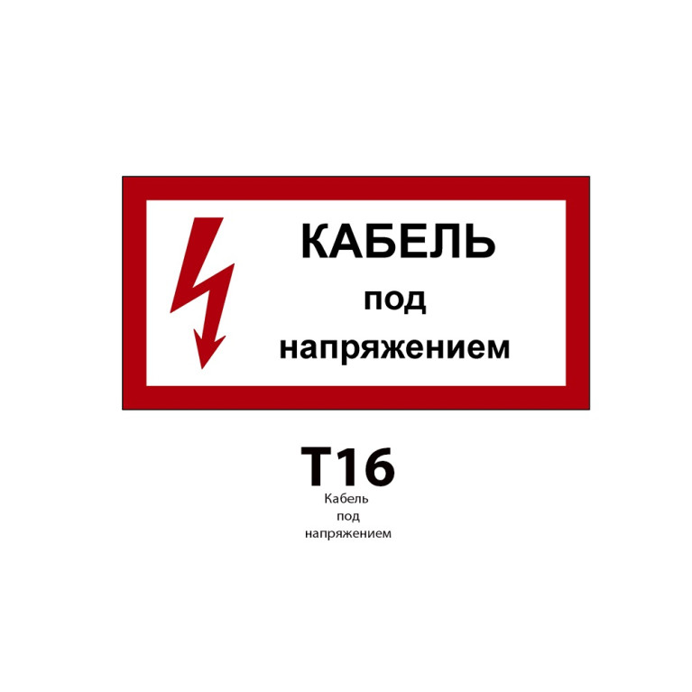 ДБУ69-20-001 У1 (Знак предупреждающий/600x300/Красный фон/Чёрные буквы)