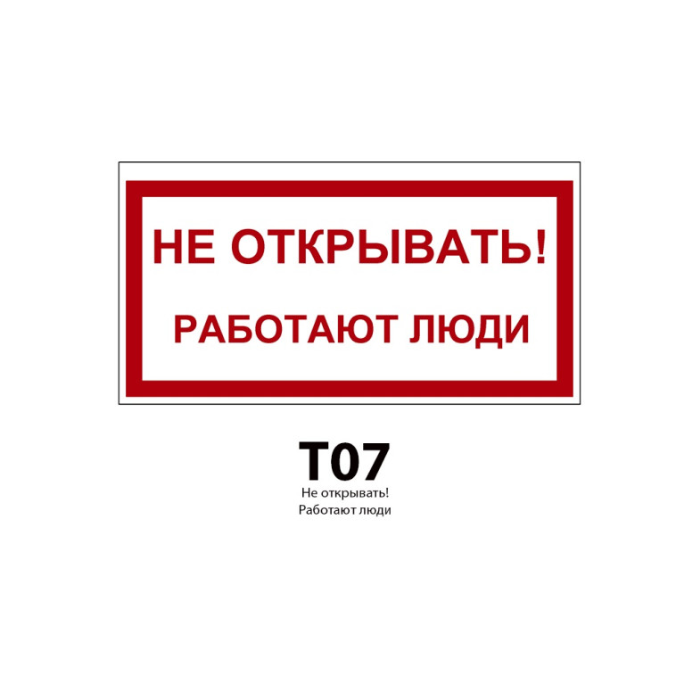 ДБУ69-20-001 У1 (Знак предупреждающий/600x300/Красный фон)