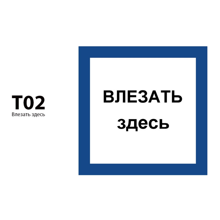 ДБУ69-5-001 У1 (Знак предупреждающий/150x150/Синий фон/Чёрные буквы)