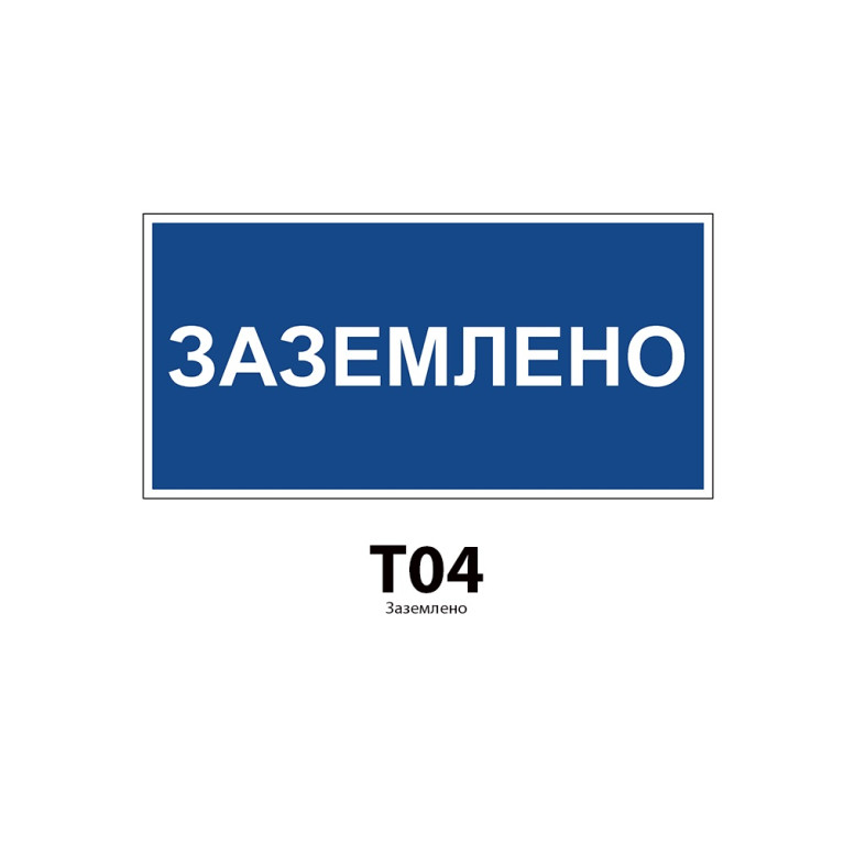 ДБУ69-10-001 У1 (Знак предупреждающий 300x150/Синий фон)