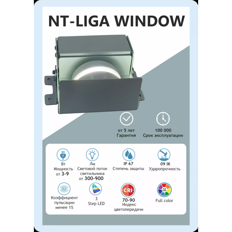Светодиодный светильник NT-LIGA WINDOW